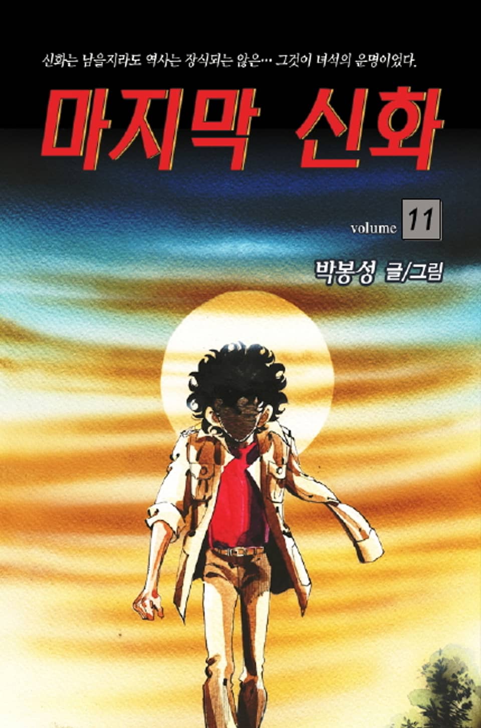 마지막 신화 11권