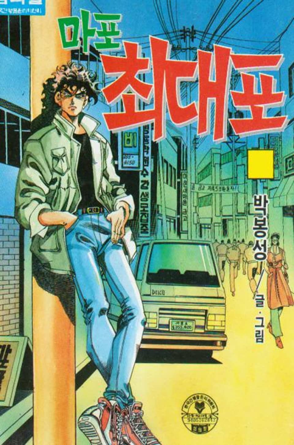 마포 최대포 5권