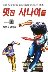 멋진 사나이들 표지 이미지