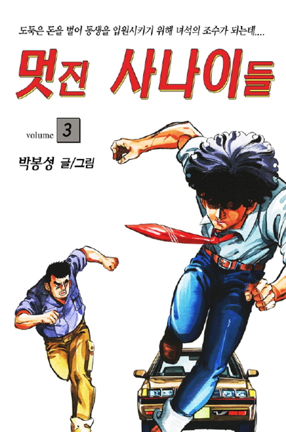 멋진 사나이들 3권