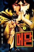 메탈 1권