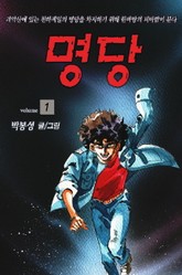 명당 표지 이미지