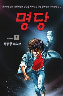 명당