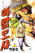 바람도사 1권