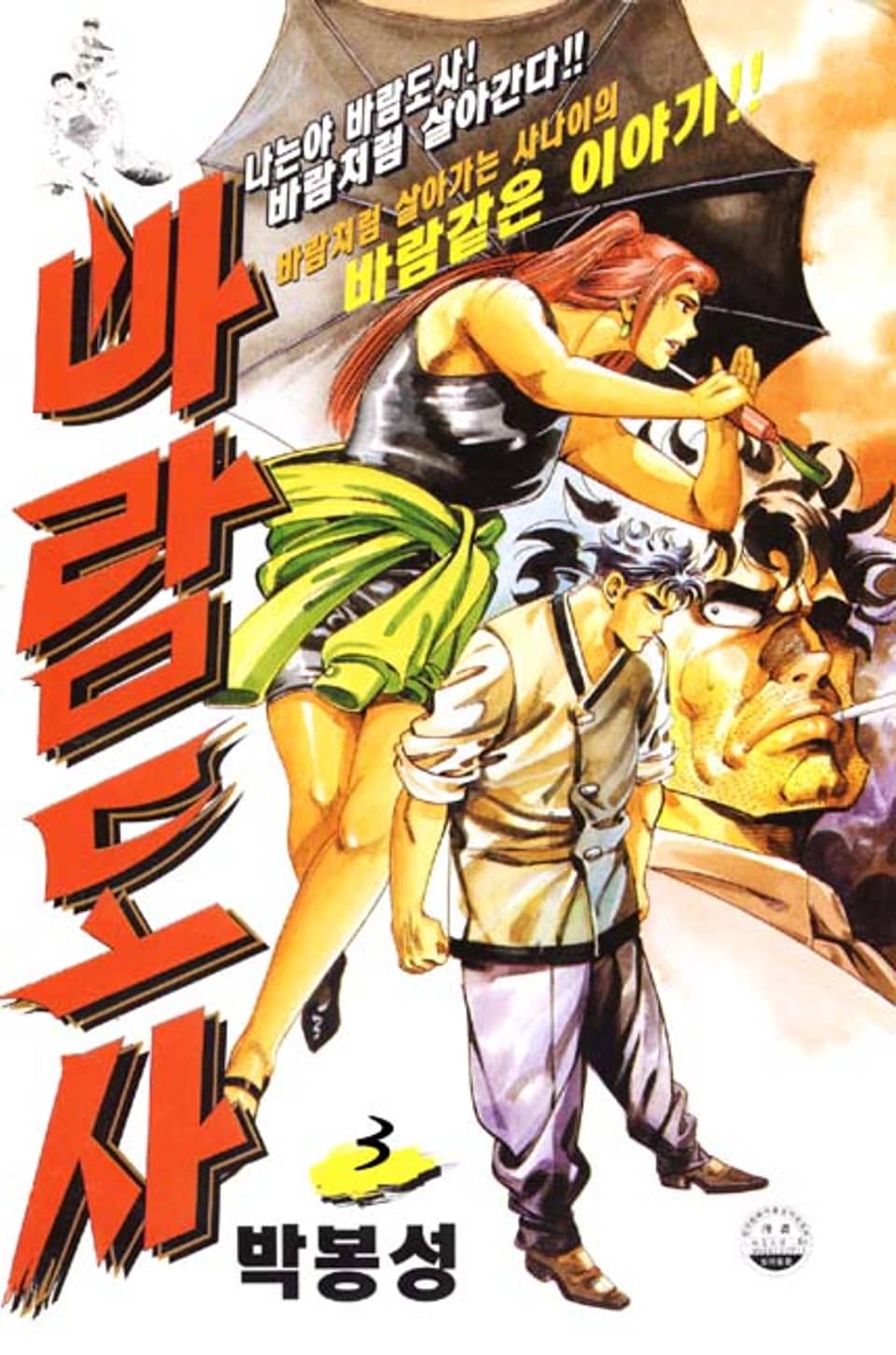 바람도사 3권