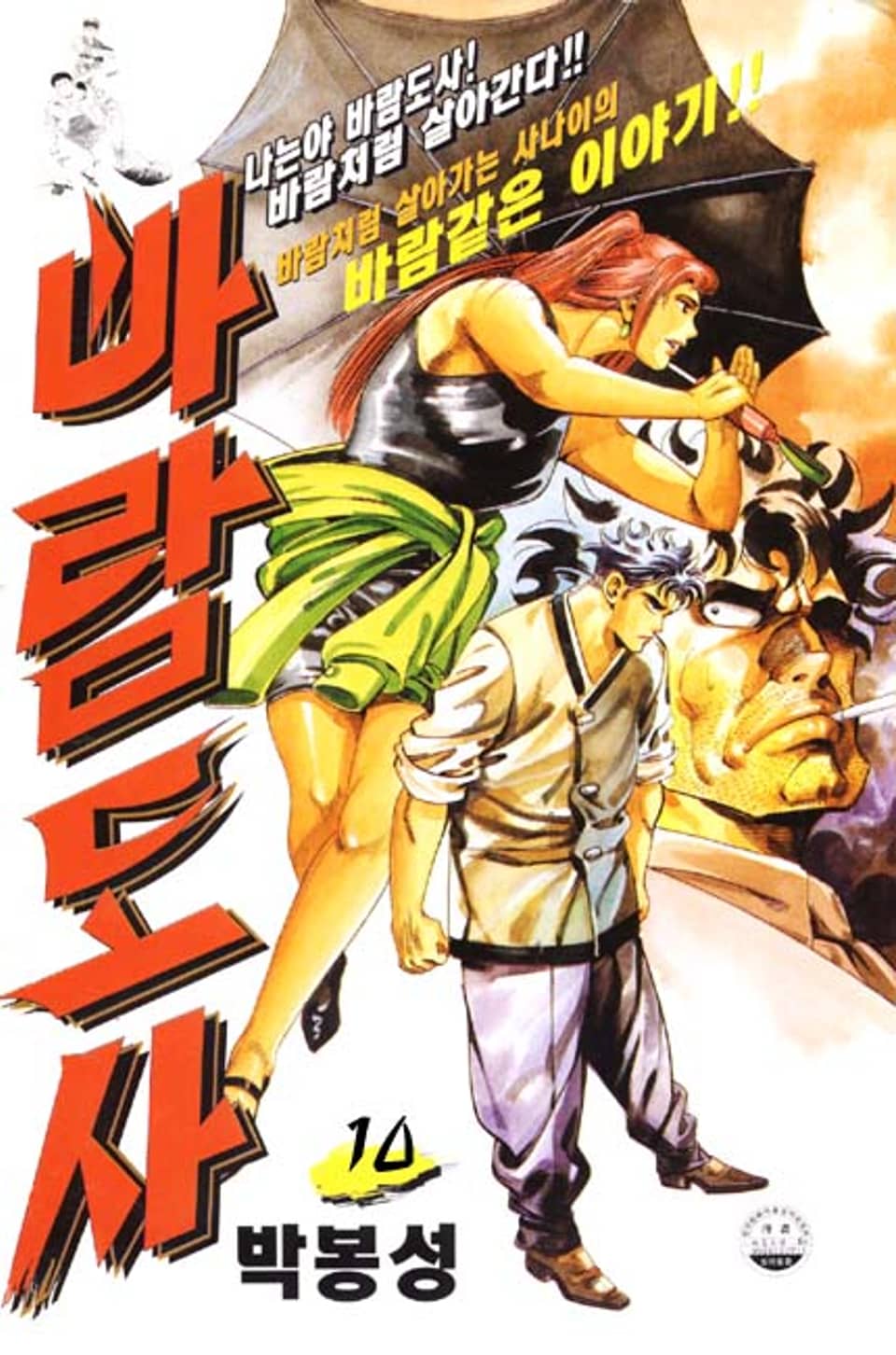 바람도사 10권 (완결)