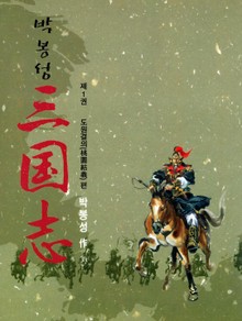 박봉성 삼국지 1부
