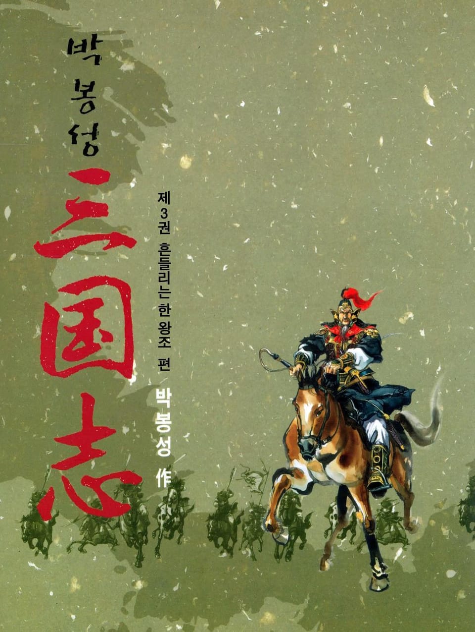박봉성 삼국지 1부 3권