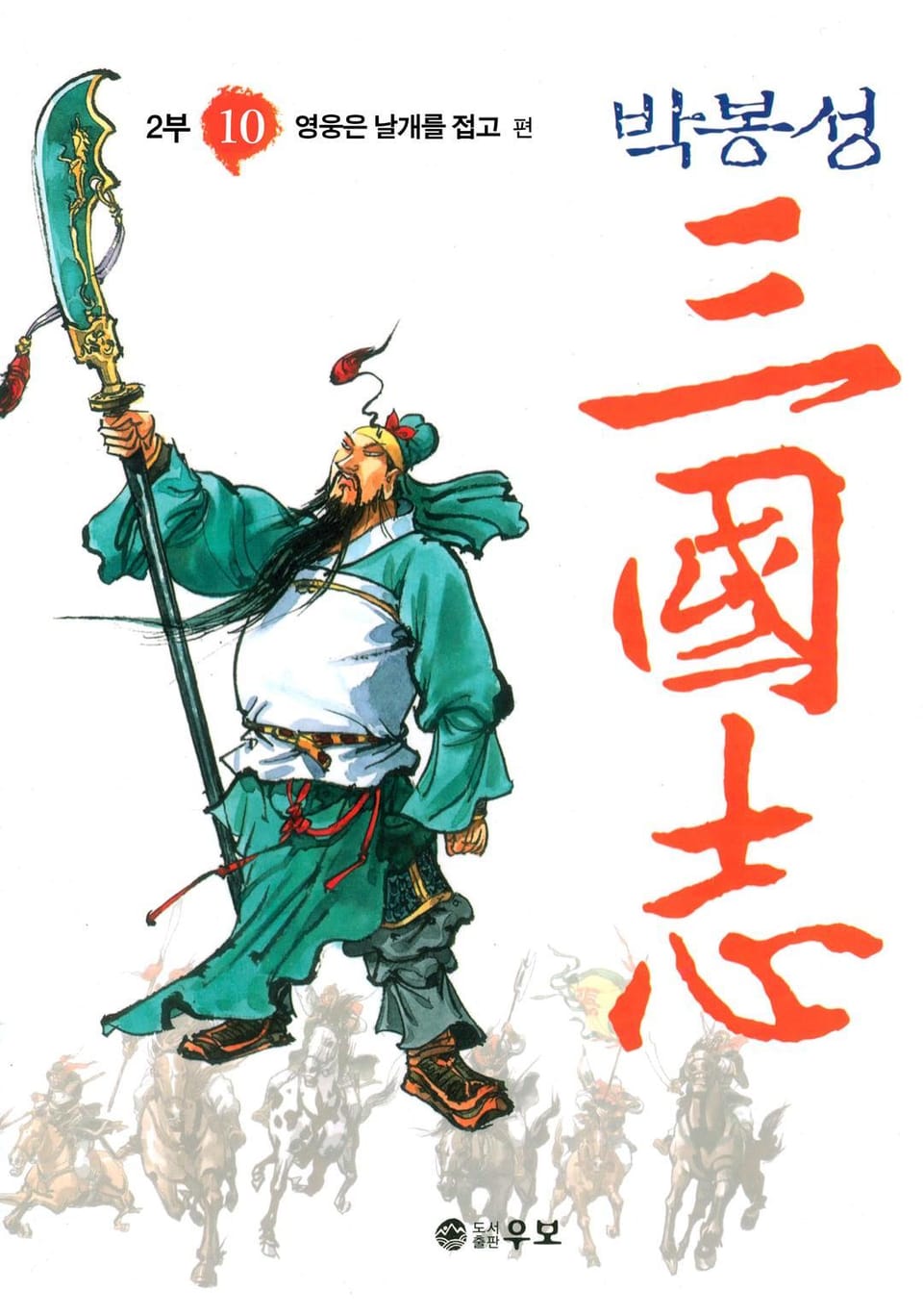 박봉성 삼국지 2부 10권