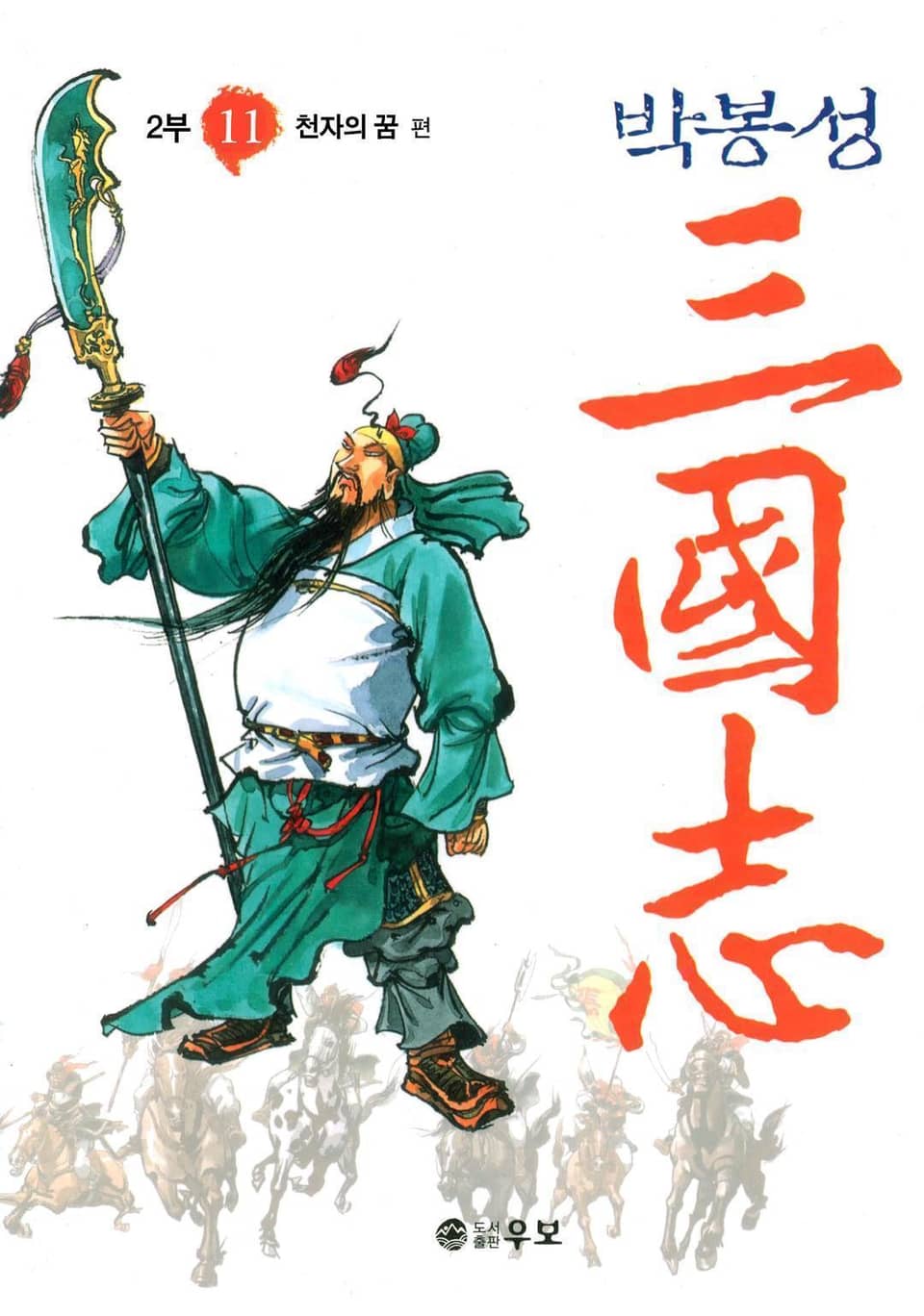 박봉성 삼국지 2부 11권