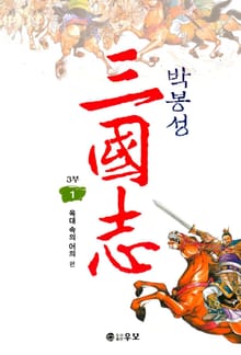 박봉성 삼국지 3부