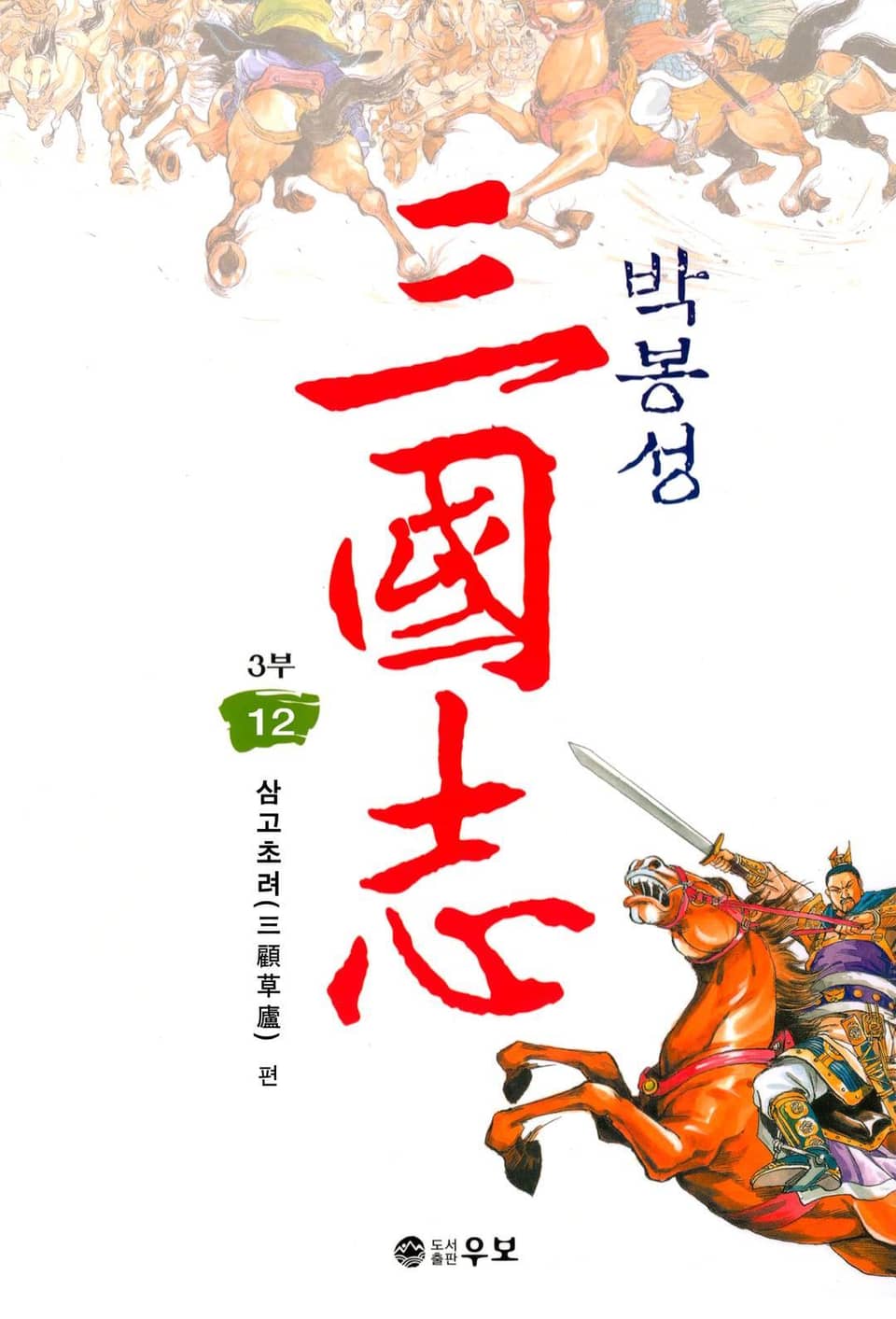 박봉성 삼국지 3부 12권