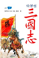 박봉성 삼국지 4부 표지 이미지