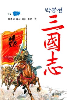 박봉성 삼국지 4부