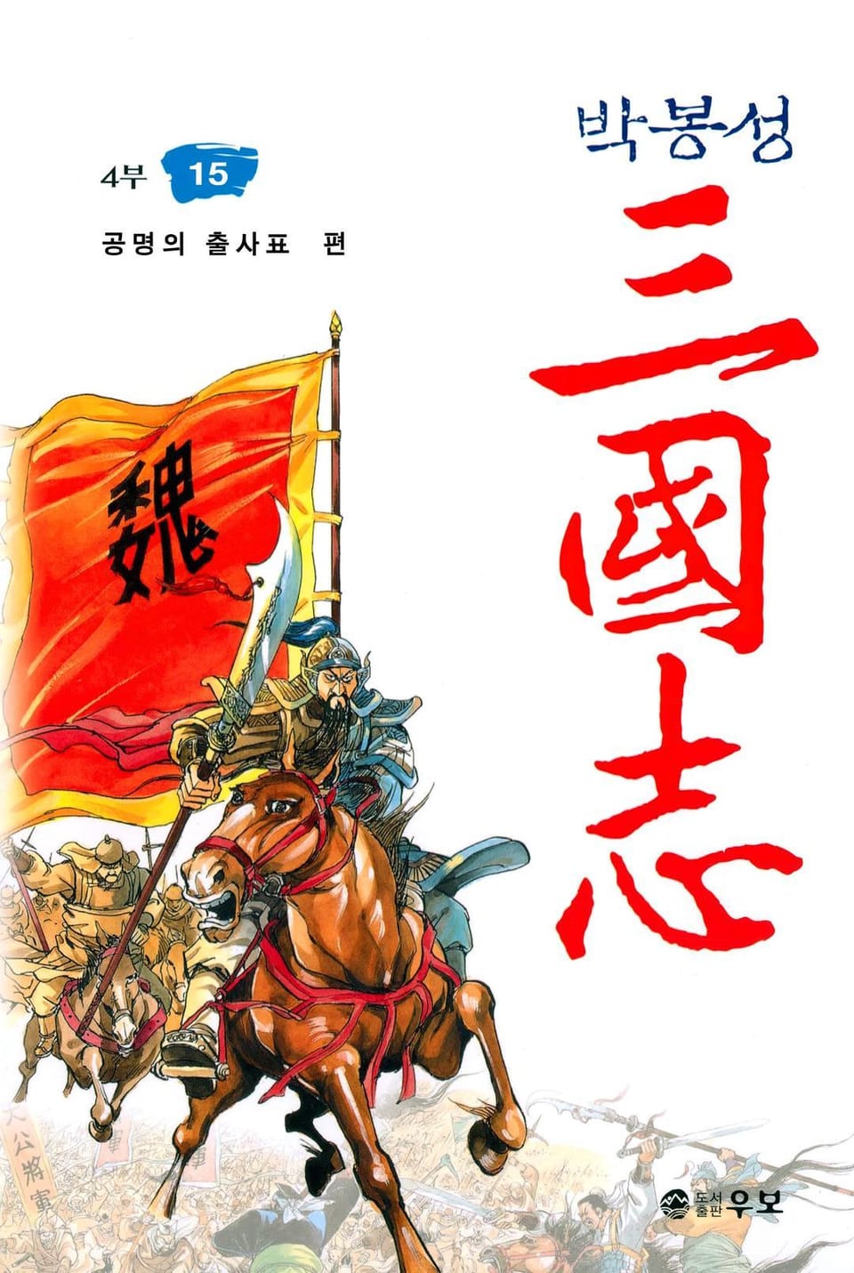 박봉성 삼국지 4부 15권