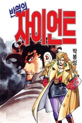 반역의 자이언트 표지 이미지