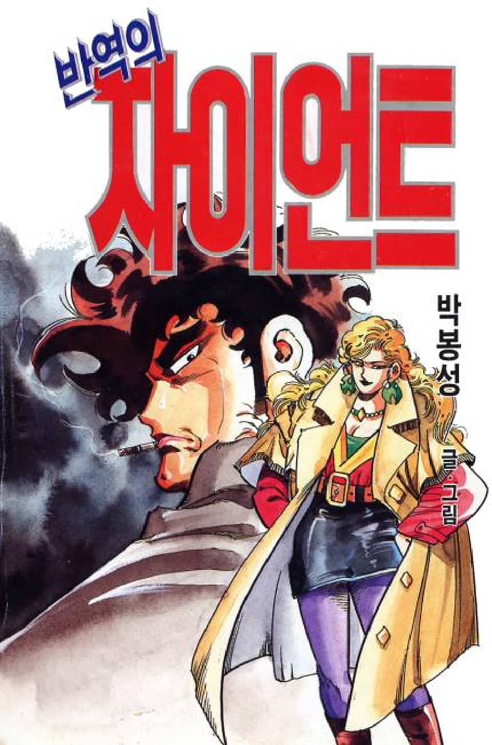 반역의 자이언트 2권