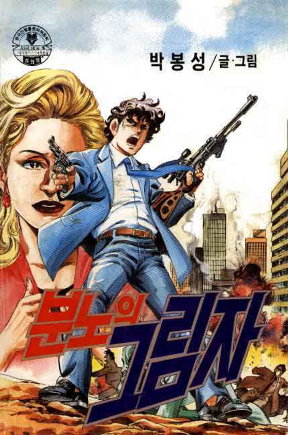 분노의 그림자 9권