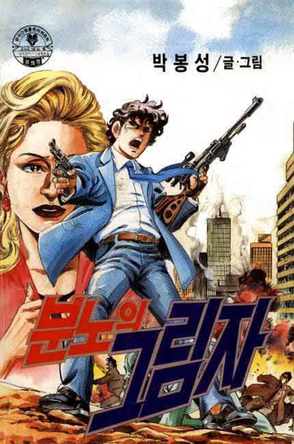 분노의 그림자 12권