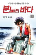 분노의 바다 1권