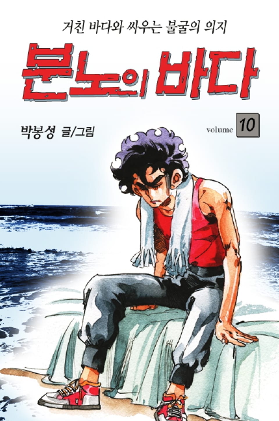분노의 바다 10권