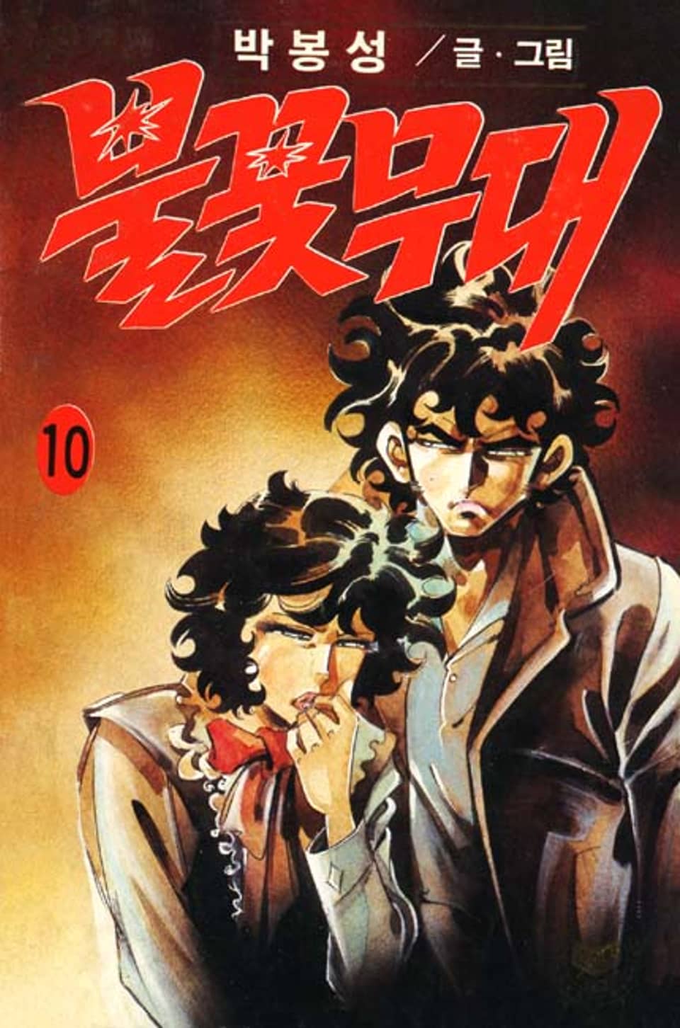 불꽃무대 10권 (완결)