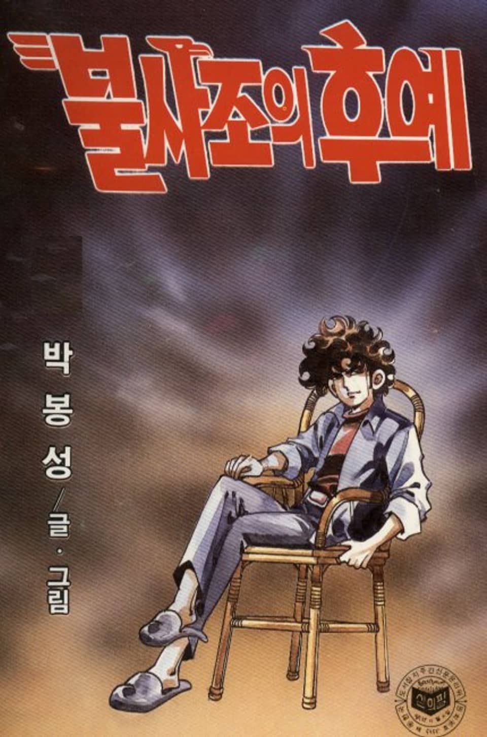 불사조의 후예 7권