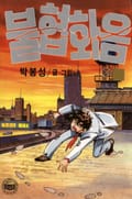 불협화음 1권