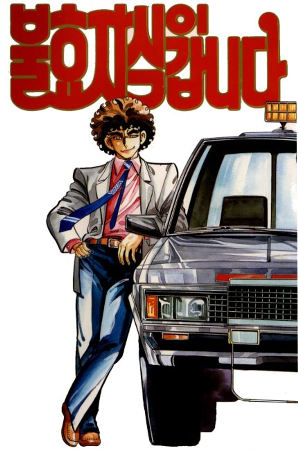 불효자식이 갑니다 18권