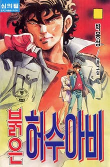 붉은 허수아비