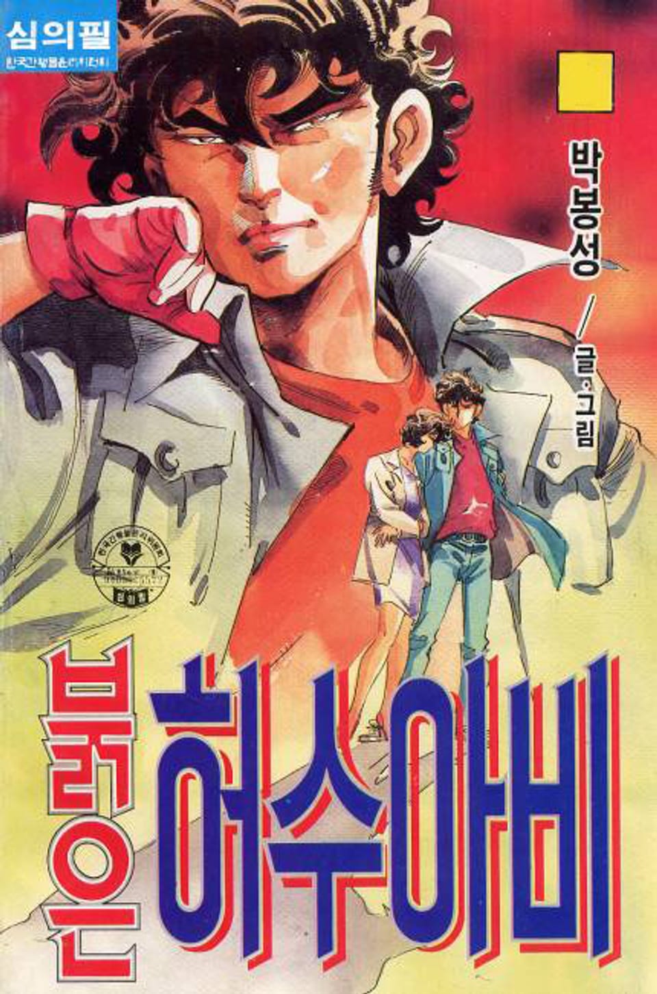 붉은 허수아비 10권