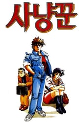 사냥꾼 표지 이미지