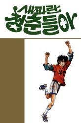 새파란 청춘들아 표지 이미지