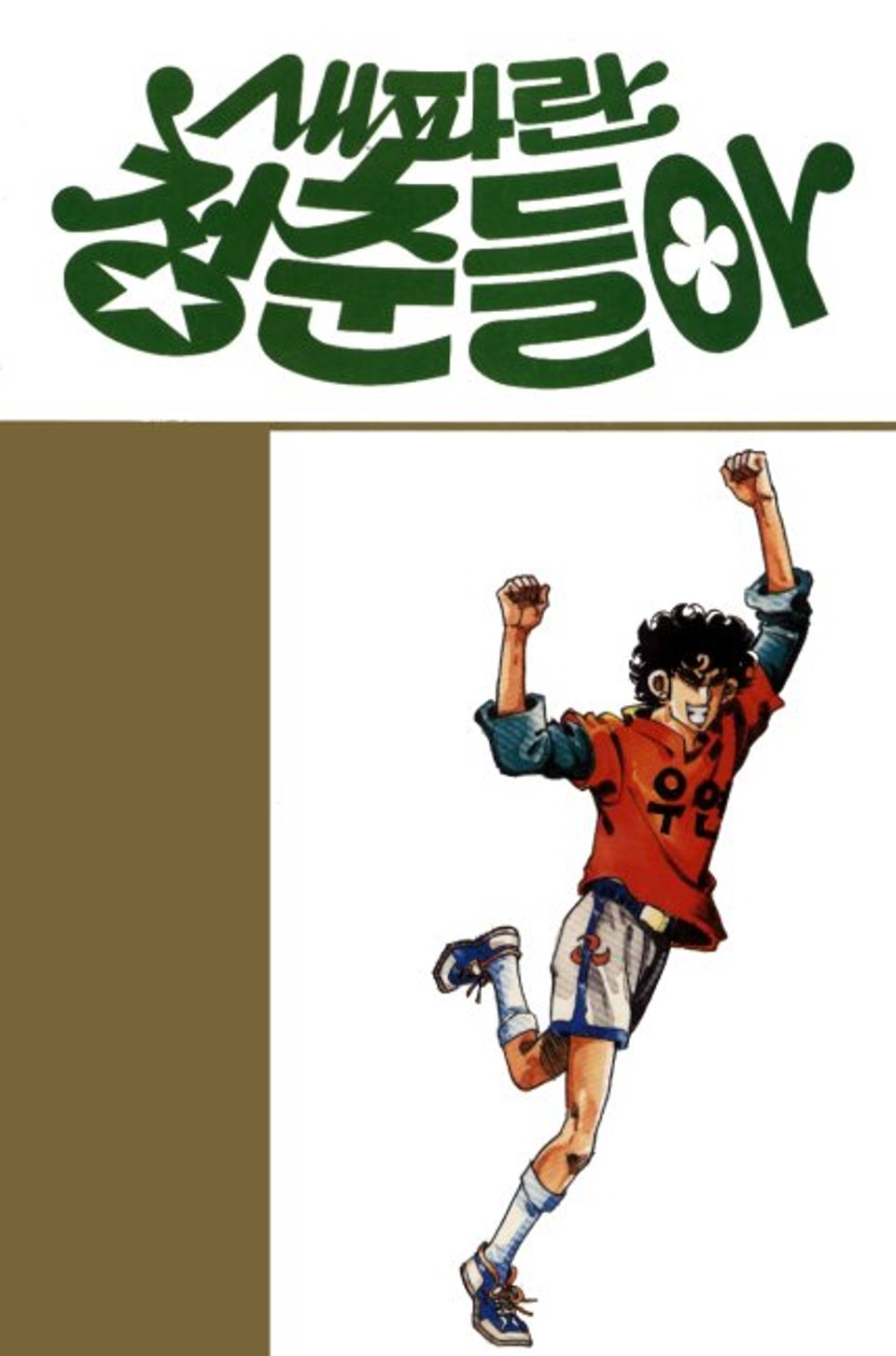 새파란 청춘들아 1권