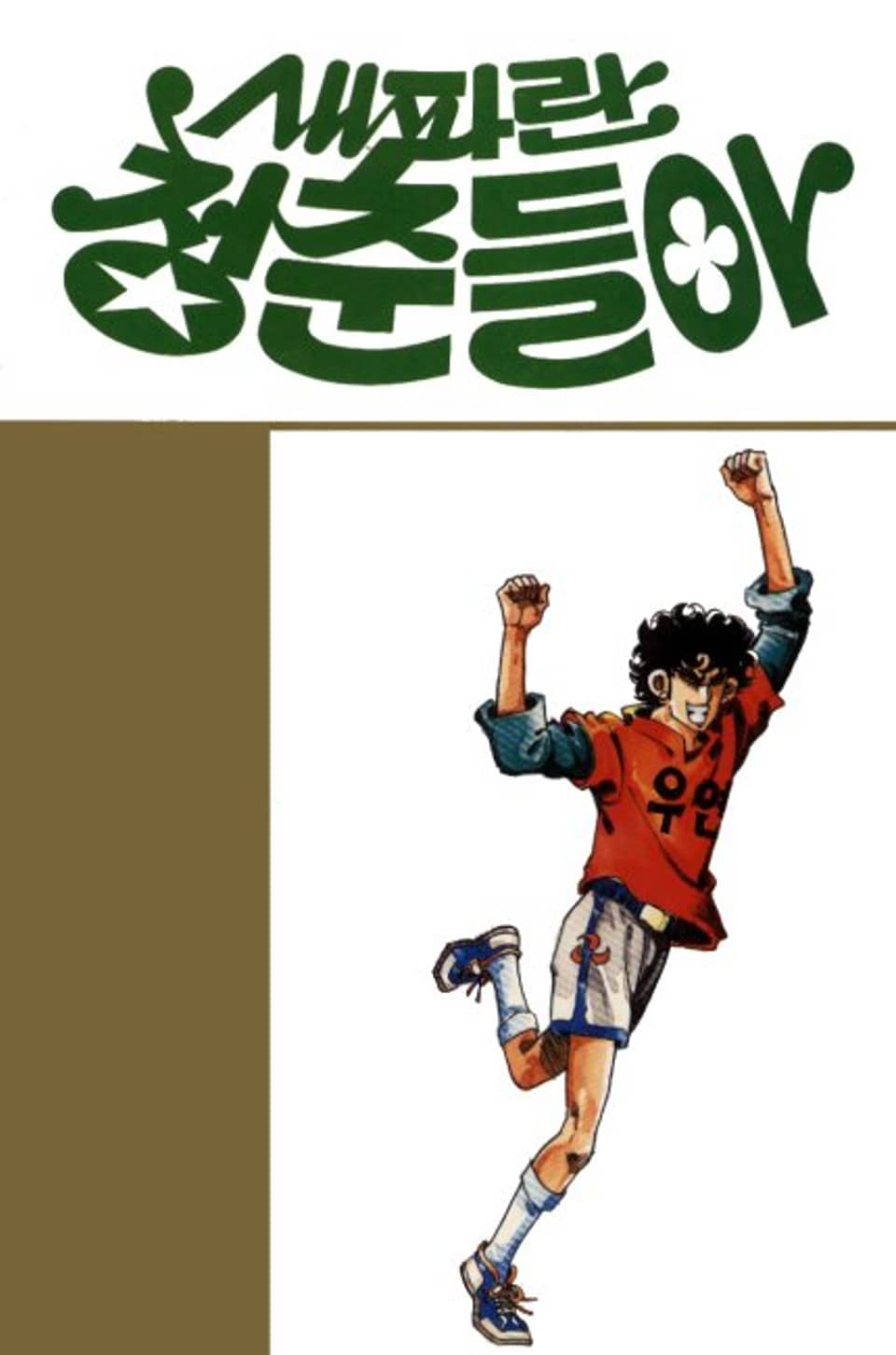 새파란 청춘들아 15권