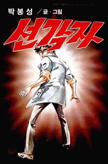 선각자