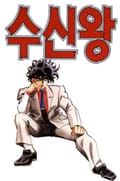 수신왕 1권