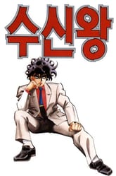 수신왕 표지 이미지