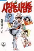 시장통 사람들 1권