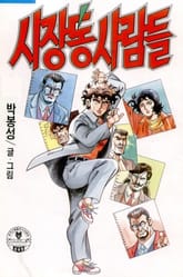 시장통 사람들 표지 이미지