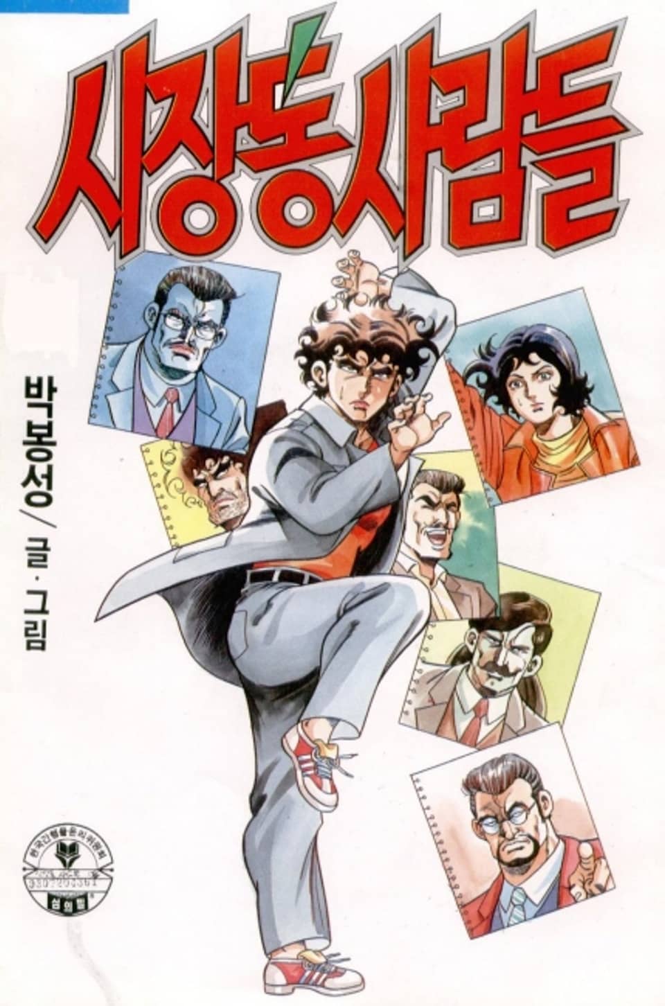 시장통 사람들 12권