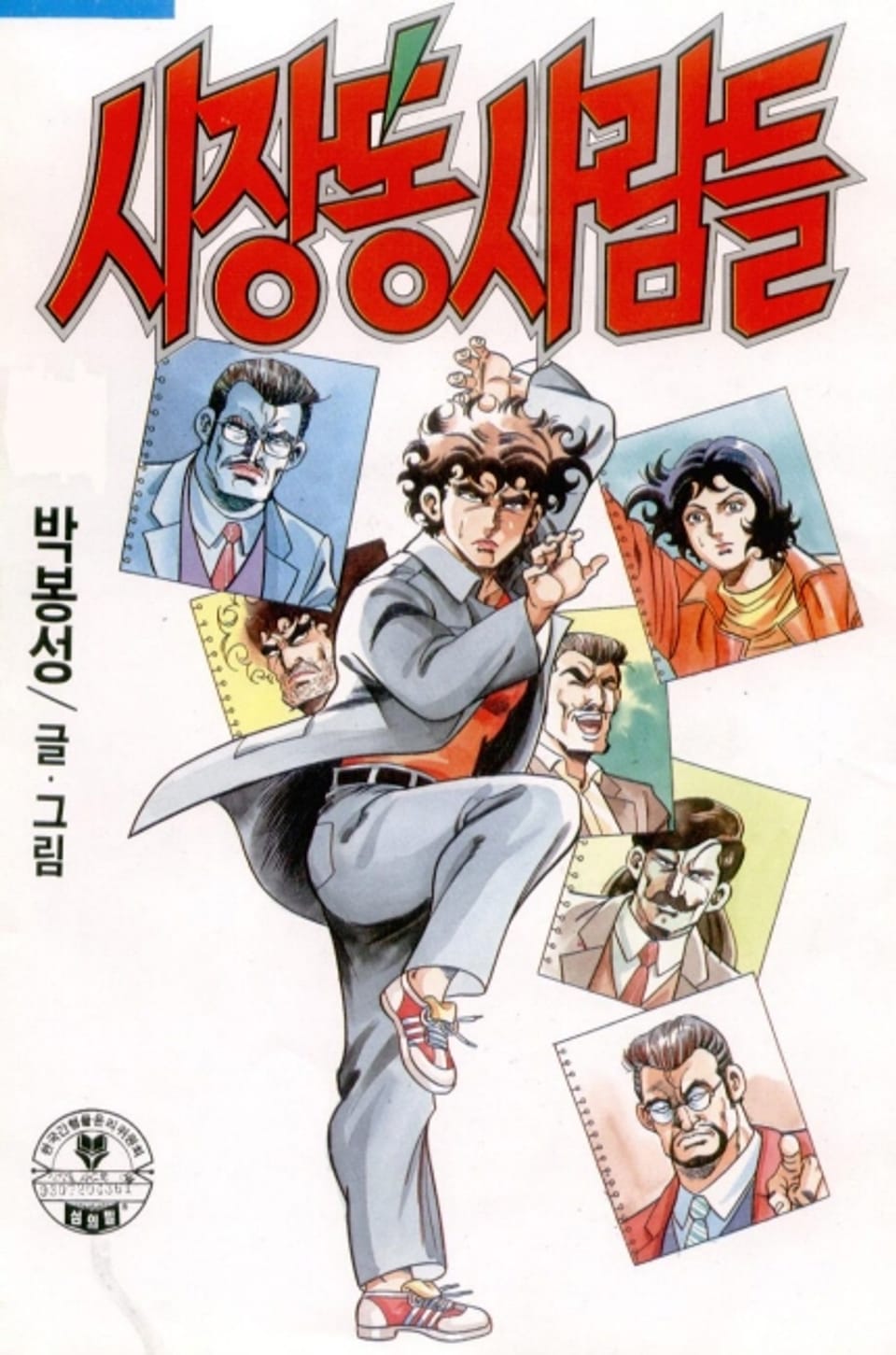 시장통 사람들 13권