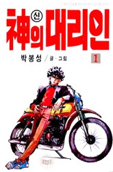 신의 대리인 표지 이미지