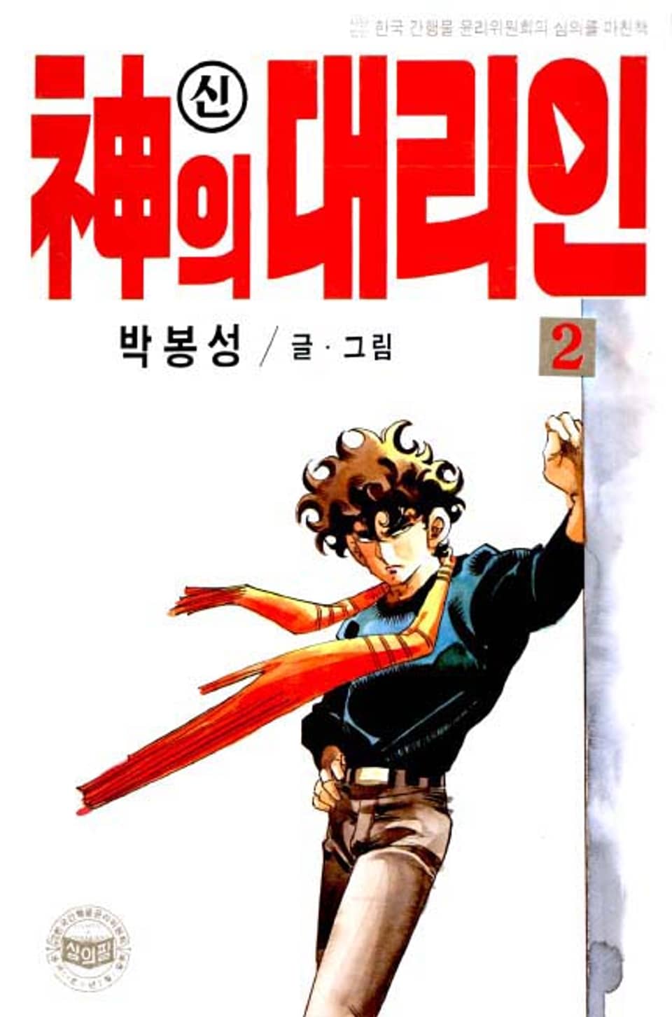 신의 대리인 2권