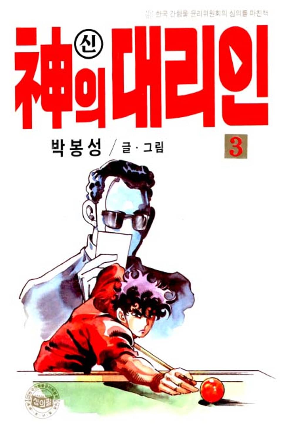 신의 대리인 3권