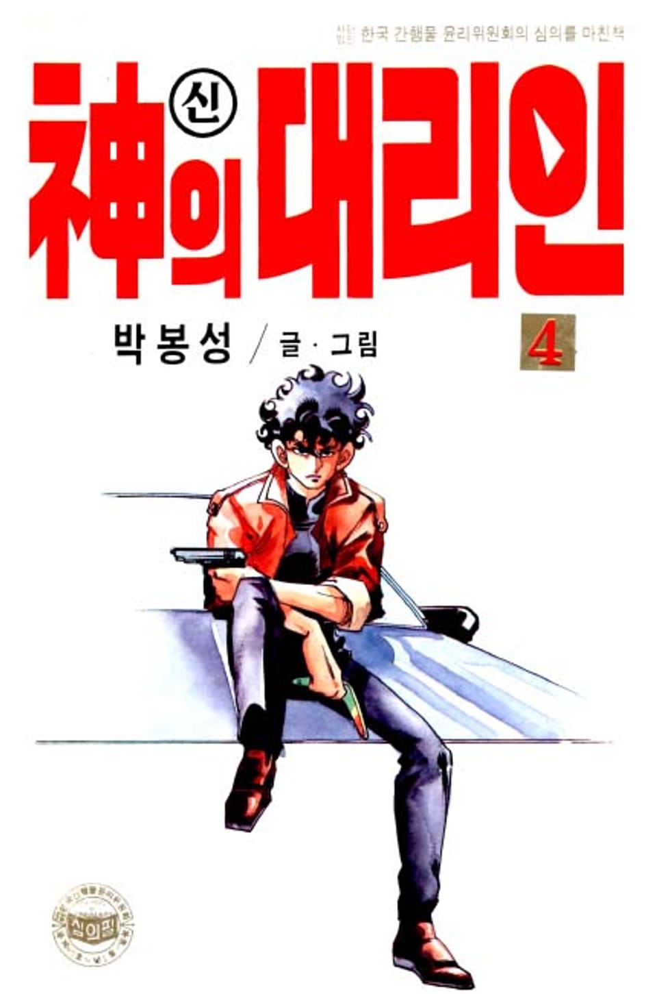 신의 대리인 4권