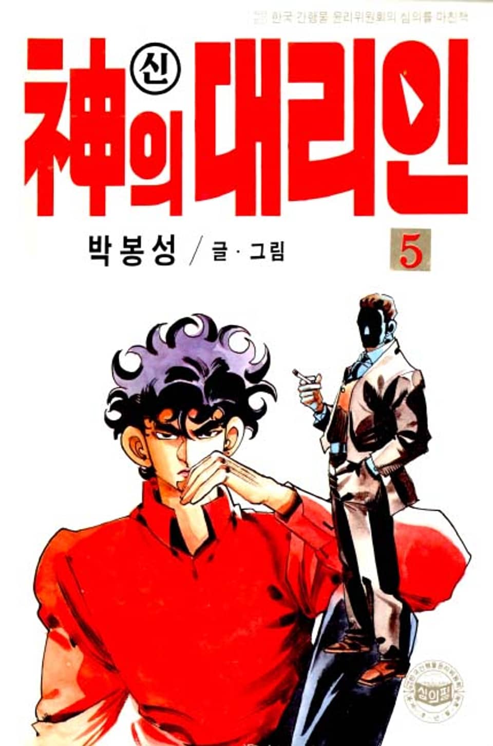 신의 대리인 5권