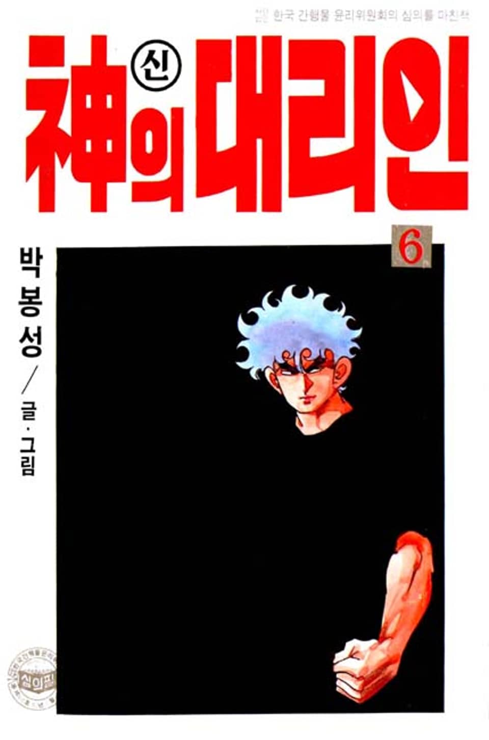 신의 대리인 6권