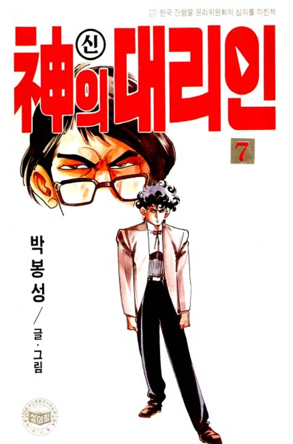 신의 대리인 7권