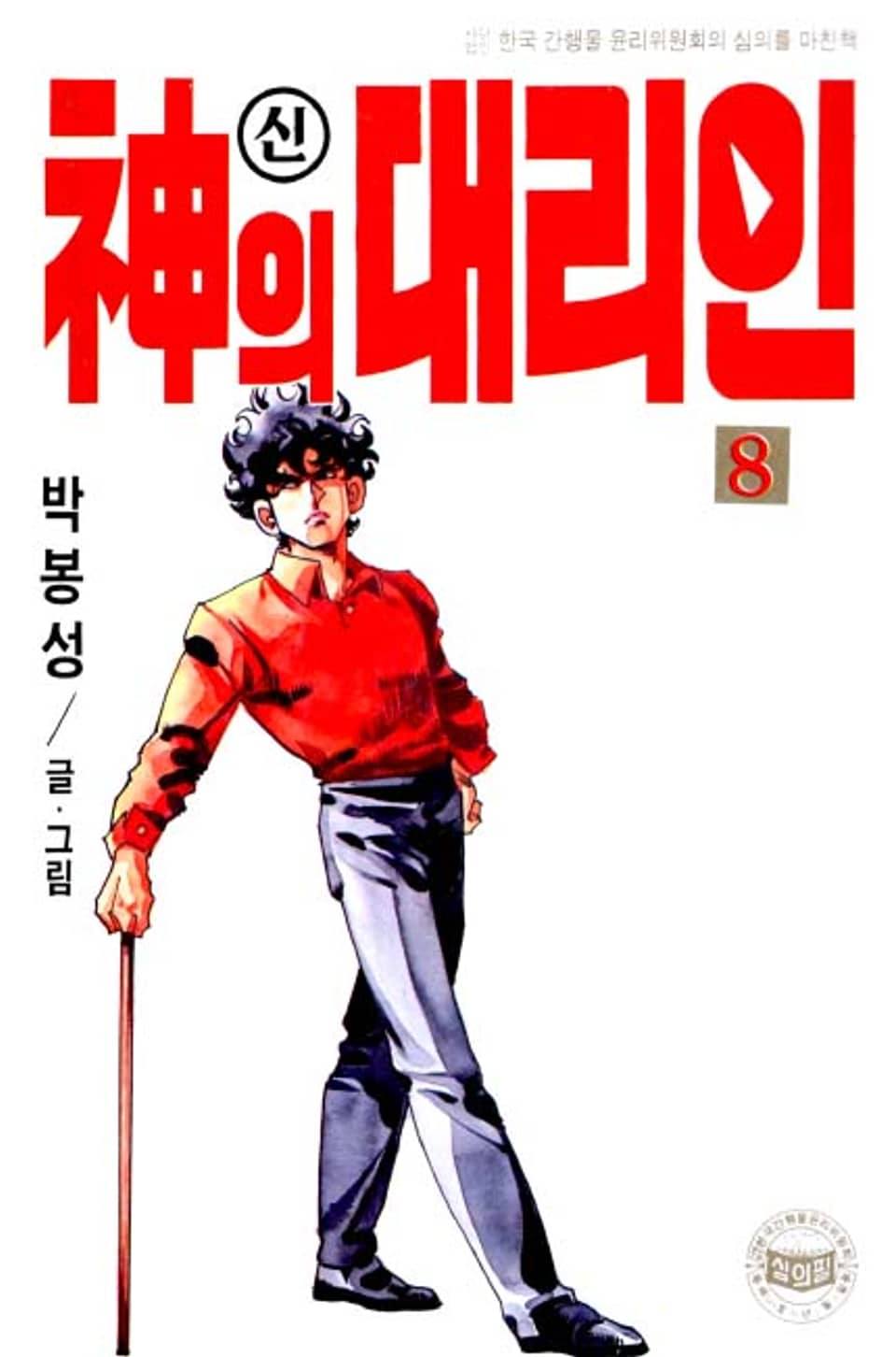 신의 대리인 8권